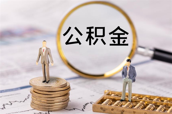 瑞安公积金的取办理（取公积金程序）