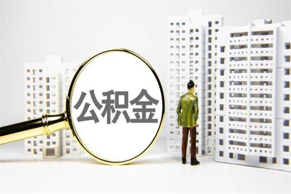 瑞安代提公积金（代提公积金犯法吗）