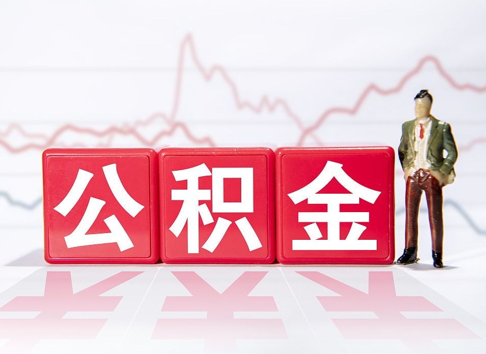 瑞安公积金离职取条件（公积金离职提取流程2020）