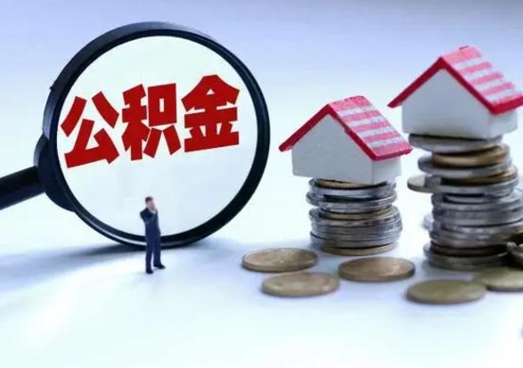 瑞安辞职一个月公积金怎么取出来（辞职一个月住房公积金可不可以提取）