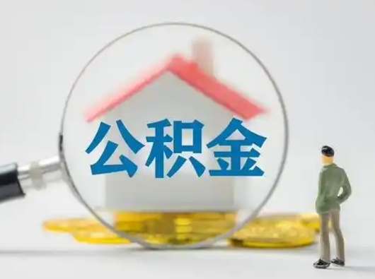 瑞安个人公积金如何取出来（住房公积金个人怎么取）