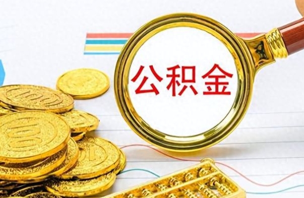 瑞安离职公积金一次性取资料（离职公积金全额提取怎么办理）